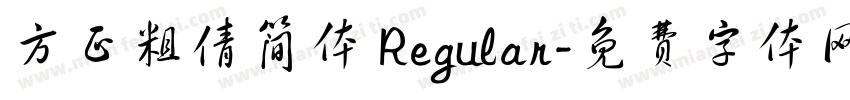 方正粗倩简体 Regular字体转换